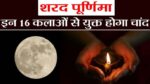 वैदिक पांचंग – 06 अक्टूबर शरद पूर्णिमा को ऐसा क्या करें जिससे स्वास्थ्य लाभ मिले।